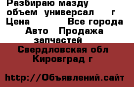 Разбираю мазду 626gf 1.8'объем  универсал 1998г › Цена ­ 1 000 - Все города Авто » Продажа запчастей   . Свердловская обл.,Кировград г.